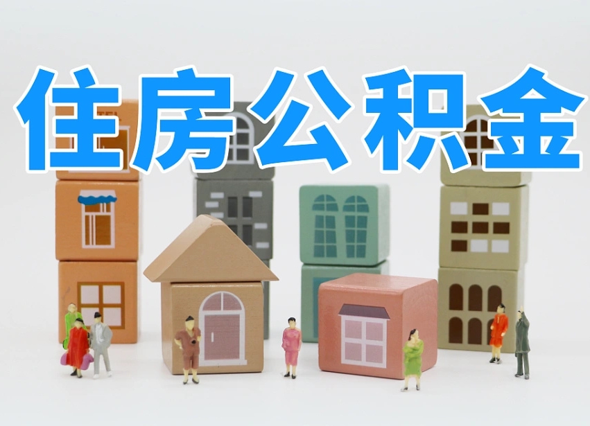 荆门南京住房公积金提取（荆门南京住房公积金提取条件及流程）